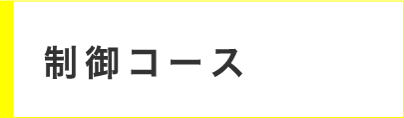 制御コース