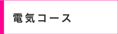 電気コース